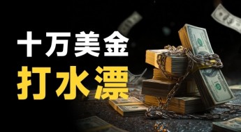 从亏十万到数百万，黄金上涨的背后到底是谁在狂欢？揭秘香港黑平台“金盛贵金属”残忍收割陆客手段