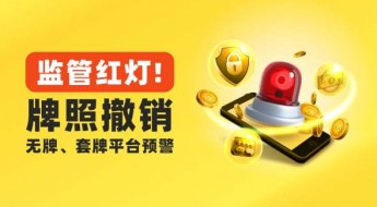 风险预警：这些外汇平台被监管撤销牌照！警惕无牌、套牌、超限经营，避雷投资陷阱