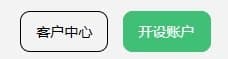 开设账户