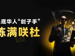 老乡见老乡，两眼泪汪汪不一定是因为激动，也可能是钱包被对方一扫而光。可能你不信，出国在外，骗中国人最多的竟是中国人。这种