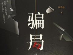 外汇市场是全球最大的金融交易市场之一，每天的交易额以数万亿美元计。然而，这样庞大而开放的市场，也为不法分子提供了可乘之机。多年来，骗子通过各种伎俩骗取投资者资金，受害者遍布全球，其中不乏谨慎、聪明的人。事实上，投资者最大的误区就是认为“自己绝不会被骗”，这种心理反而让人更容易成为目标。