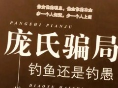 近日，美国证券交易委员会（SEC）对加州丹维尔居民、77 岁前财务顾问 Edwin Emmett Lickiss Jr. 提起民事诉讼，指控其在1998年至2024年间涉嫌通过售卖虚假本票（promissory notes）运行庞氏骗局，涉及金额达约 1,270 万美元，受害投资者约为 80 人 。