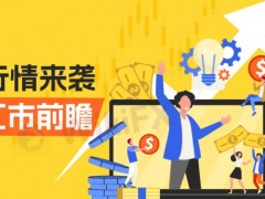 相比之下，现货黄金简直进入了“龟速模式”——整个星期最大动静才晃悠了50多美元（到周五欧洲时段为止）。金价在这历史高位附近已经窄幅震荡了整整四个月，成交明显缩水，波动越来越小。为啥这么“佛系”?一方面，火爆的股市像个强力吸金器；另一方面，美联储大佬们关于“降不降息、啥时降息”的发言简直像放烟花——东一榔头西一棒子，搞得市场晕头转向，根本不敢下重注。