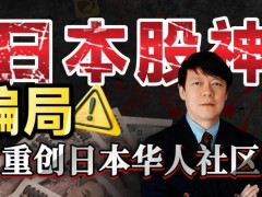 一波新的投资骗局正在冲击日本华人社区，受害金额超过1亿日元（约合280万令吉）。骗局的核心人物是陈曼佐（本名：陈晟），一名入籍日本的华人。他自称投资专家，引导投资者将资金投向经纪商 ACY Securities。