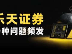 乐天证券在香港的公司产品只有外汇；提供200倍杠杆黄金白银交易产品的公司无牌照；乐天证券还时不时的发生“系统故障”，交易之外的风险往往最为致命。