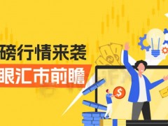 最近，特朗普关税大棒再次挥向市场，让历史高位附近看似强弩之末的黄金格外显得老当益壮。