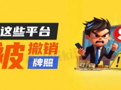 博威环球拥有9个不同类型的牌照，大部分均发生变更，干脆直接放弃外汇了；另一个平台成立不到一年竟然更换6个不同网站，就问你怕不怕！