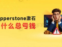 做交易总是亏损，有没有想过是自己的原因?大多数人确实是这么想的，通过不断地改进方法发现仍不能盈利。