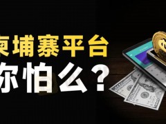 柬埔寨，一个让中国人闻之色变的地方。最近几年，一条专骗中国人的灰色链条在柬埔寨悄然成形，套路越来越“专业”。很多人在抖音、微信上看到“高薪客服、翻译”的招聘广告（月薪1.5万还包机票！），结果一脚踏入陷阱。