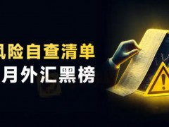 Markets全面禁止出金、TrustfundsFX截留大额本金；经营实质彻底崩塌，典型如BDSwiss拖欠工资濒临倒闭、巨象金业主体公司已注销。这些平台正通过离岸监管漏洞与科技手段构建精密骗局，本报告将逐案拆解其欺诈脉络。