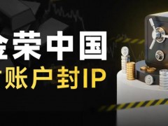 金荣中国不一样，仍在亏损的客户都能遇到一堆问题，滑点、卡盘、出金银行卡遭司法冻结，出问题后平台完全失联，受害者投诉无门，该平台积累了146条曝光。