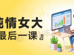 校方为了KPI，强迫学生签的虚假就业协议，早已是路人皆知的秘密。但，比这个让人担心的是，一些手握镰刀的黑势力，已经盯上了刚踏出伊甸园、毫无社会生活经验的羔羊。