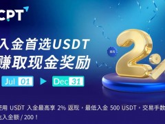 关于CPT MarketsCPT Markets是一家领先的国际金融衍生品及相关服务供货商。公司的宗旨是通过监管和透明的交易价格以及杰出的客户支持服务使投资者进入世界金融市场多年的深耕累积，足够丰富的经验为对全球金融衍生品市场感兴趣的投资人打造一个安全、透明的交易环境。