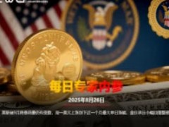 CWG Markets市场资讯2025年8月26日（周二）：汇讯摘要：周一，随着市场对降息前景的乐观情绪有所平息，美元指数反弹，重回98关口上方，最终收涨0.71%，报98.394。美债收益率普涨，基准的10年期美债收益率收报4.276%，2年期美债收益率收报3.7340%。