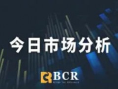风险提示差价合约交易因具有一定的风险性，可能不适合所有投资者。在与BCR交易前，请确保您阅读并已充分了解可能涉及到的相关风险。同时，请谨慎考虑您的投资目标，财务状况，投资需求与经验水平，并在必要时获得独立的专业意见。以上内容仅用于教育目的，不构成任何投资建议，对于因使用其中包含的信息而直接或间接造成的损失，百汇BCR不承担任何责任。BCR Co Pty Ltd (BCR Global) 受英属维京