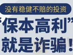 在黑平台诈骗中，“保本高收益”、“保本高利”“稳赚不赔”这些是黑平台常用的宣传话术，尽管投资者知道宣扬保本高收益的可能是骗子，但还是有抱着侥幸心理选择入金。就拿最近FTI君曝光的几个案例来说吧，无一不是被类似的话术欺骗最终落得个“血本无归”。
