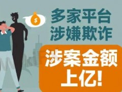 就在上周，多家平台涉嫌欺诈，涉案金额上亿。其中包括美国SEC对4个平台、5名负责人提起欺诈诉讼、香港SFC对瑞丰证券处以520万美元罚款、美国SEC对CodeSmart涉嫌欺诈做出最后判决，
