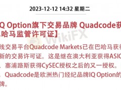 在线交易平台 Quadcode Markets 已在巴哈马获得了新的交易许可证。这是继在澳大利亚获得 ASIC 授权、塞浦路斯获得 CySEC 授权之后的又一授权。据悉，Quadcode 是欧洲热门经纪品牌 IQ Option 的子品牌。