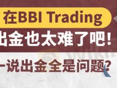 作为外汇黑平台，他们最大的特点就是擅长胡说八道、颠倒是非黑白。就算之前说过什么话，只要能够阻挠投资者出金就概不承认；那怕是有明文法规规定，只要能够索取投资者额外的入金就充耳不听，只听公司规定。曾几何时，公司规定能凌驾于法律法规之上？这些不过都是黑平台的套路而已。