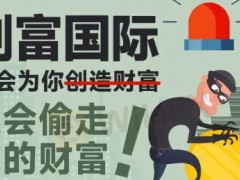 早在两年前，FTI君就给大家说过CF Group创富国际是黑平台，遇到一定要远离，当时的CF Group创富国际利用做慈善博得大众好感大肆吸金，之后就有投资者实名举报该平台无法出金。然而时至今日，越来越多的投资者前来投诉，表示自己被CF Group创富国际欺骗了，FTI君不得不再强调一次，CF Group创富国际不管怎么样都改变不了是黑平台的本质，速度远离！投资者一旦入金那想要拿回属于自己的资金可以说是比登天还难！