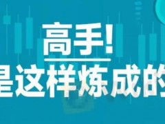 在外汇市场中，那些总是赚的“盆满钵满”的外汇投资高手实在是让人羡慕不已，他们能够准确预测市场走势，抓住每一个交易机会，实现高收益，很多投资新手因此也想入市，但即使是这样，还是有很多新手对外汇投资望而却步，感叹其复杂难懂，哪怕是经验丰富的投资者在遇到持续亏损的情况而感到翻身无望，想离场却不甘心。