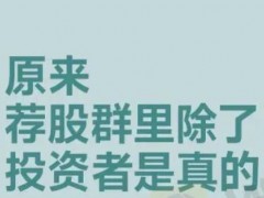 昨天提到的外汇平台Aden Markets是利用“投资荐股”群，将无辜的股票投资者诱入虚假的外汇平台，最后一步步地对其实施收割。FTI君突然想起，前两年股市大涨引爆了牛市预期，很多观望的新手投资者趁着这股暴涨进入股市，但有些投资者因此误入了“荐股骗局”。