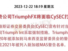 塞浦路斯证券交易委员会 (CySEC) 宣布针对当地投资公司 Triumph Int. 采取强制措施。TriumphFX 曾在2020年被添加到马来西亚监管委员会的警告名单中，在2021年被列入新加坡 MAS 警告名单。