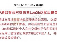 香港证券及期货事务监察委员会注意到，LonShiX 声称位于香港，并在其网站上使用虚假地址。LonShiX通过个人在社交媒体平台和即时通讯应用程序上冒充银行授权的投资专业人士，引诱投资者开设投资账户。