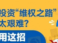 临近年末平台出现交易问题的数量与日俱增，很多投资者都无奈的加入了维权大军行列中，不少人更是陷入了迷茫，还没开始维权，就被一系列问题给难住了，譬如维权是必须现场还是可以在网上进行？维权需要付出多少成本？维权成功的概率有多高？看到这些问题，很多投资者不禁感叹，投资“维权之路”也太艰难了，有什么方法能够高效应对维权，把自己的损失降到最低呢？