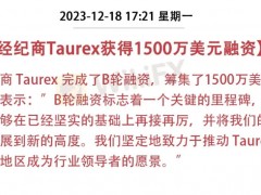 经纪商 Taurex 完成了 B 轮融资，筹集了 1500 万美元。声明表示：”B 轮融资标志着一个关键的里程碑，使我们能够在已经坚实的基础上再接再厉，并将我们的业务扩展到新的高度。我们坚定地致力于推动 Taurex 在多个地区成为行业领导者的愿景。”