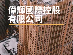 随着金融科技概念热度持续上升，各类以“高回报”和“科技赋能”为名的投资项目不断涌现，背后却隐藏诸多风险。近日，伟辉科技控股有限公司被多名投资者举报，质疑其存在资金盘结构、虚假宣传及跨领域无牌照经营等问题，业内也对其商业模式提出强烈质疑。