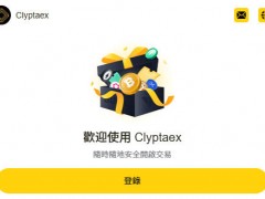 在加密货币领域，“安全”始终是首要准则。然而近期出现的Clyptaex交易平台，却暴露出多项令投资者高度警惕的风险信号：官网域名仅注册2个月、未公开任何实体与办公地址、联系方式仅有一个邮箱、更将普通的“MSB登记”包装成“监管背书”……作为直接涉及用户资金安全的金融服务，Clyptaex的运作方式已明显踩中多家权威机构警示的“高风险雷区”。
