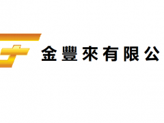 Gold Fun Corporation Ltd（金豐來有限公司）潜在风险分析。总体来说，金豐來 / Gold Fun 是一个在香港有一定注册与监管背景的平台，提供贵金属交易与对冲等服务。从已有资料看，它并不明显是一个骗局／非法平台，但在透明度、用户保护、风险披露、客户服务等方面存在不足。